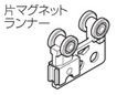 TOSO ニューリブ　片マグネット ランナー