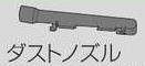 マキタ MAKITA アクセサリー 417853-4 集じん機接続用 ダストノズル
