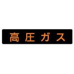 ユニット 高圧ガス標識 高圧ガス・ゴムマグネット・110X510 82711