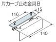 TOSO ニューリブ　片カーブ止め金具Ｂ ナチュラル