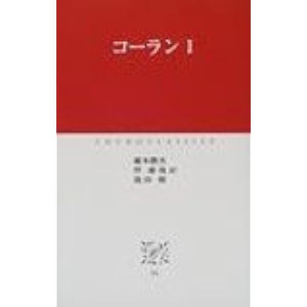 世界の名著〈15〉コーラン (1973年) |本 | 通販 | Amazon