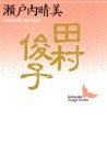 田村俊子 (講談社文芸文庫 せA 1)