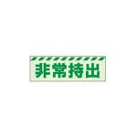 ユニット 蓄光ステッカー 非常持出 ヨコ 小 40×120mm 合成樹脂 83162