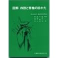 図解四肢と脊椎の診かた