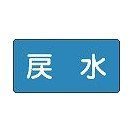 日本緑十字社 JIS配管識別明示ステッカー＜ヨコタイプ＞ 配２１０（大）
