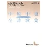 中原中也全詩歌集(上) (講談社文芸文庫)