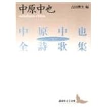 中原中也全詩歌集(上) (講談社文芸文庫 なE 2) | 中原 中也, 吉田 煕生