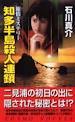 石川真介:知多半島殺人連鎖 (コスモノベルス)