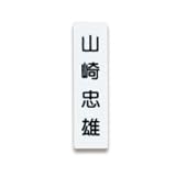 ライオン事務器 人名プレート 裏面マグネット付 W22×H82×D5mm 白 1パック(10枚)