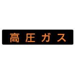 ユニット 高圧ガス標識 高圧ガス(大型車両)・ゴムマグネット・120X600 82681