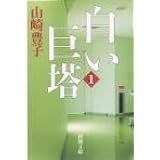 白い巨塔〈第1巻〉 (新潮文庫)
