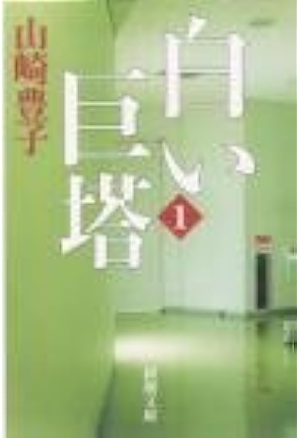 白い巨塔 (1965年) |本 | 通販 | Amazon