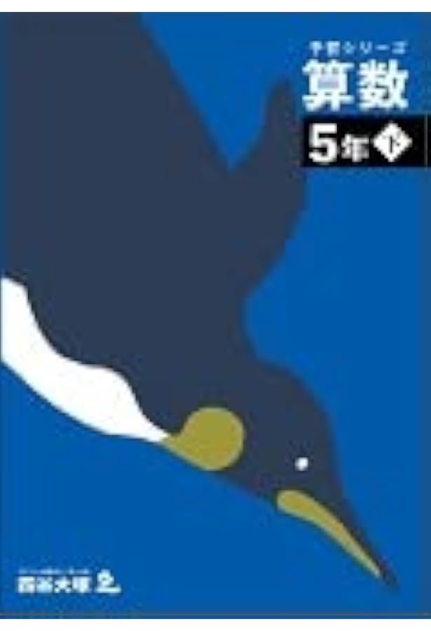 予習シリーズ 演習問題集 算数 5年下 【オリジナルボールペン付き
