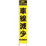 [N-8184826]仙台銘板　ＰＸスリムカンバン　蛍光黄色高輝度ＨＹＳ－４０　車線減少　鉄枠付き 2362409