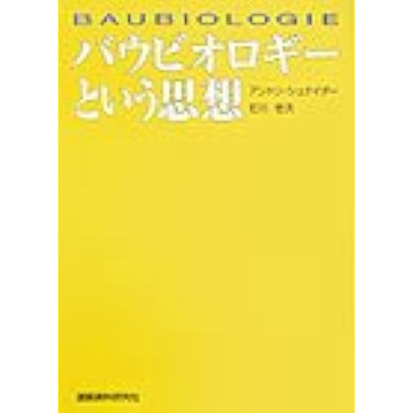 健康な住まいへの道 バウビオロギーとバウエコロジー 健康な住まいへの道: バウビオロギ-とバウエコロジ- | ホルガー