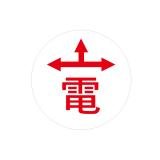 ハイビスカス　表示鋲　夜間でも識別できる反射板付表示鋲 　ＲＥ－１７　電　矢印