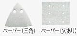 日立工機 サンドペーパー 310344 マジック式(穴あり)(四角タイプ) HITACHI