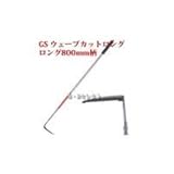 GS ウェーブカットロング 800㎜柄 1589