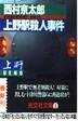 上野駅殺人事件 (光文社文庫)