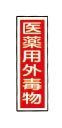 劇・毒物ステッカー標識板　貼１０１（１０枚）毒物