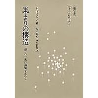ガルトゥング平和学の基礎 | ヨハン・ガルトゥング, 藤田 明史, 藤田