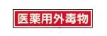 劇・毒物ステッカー標識板　ＫＤ（３枚）　毒物