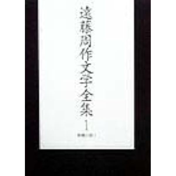 Amazon.co.jp: 遠藤周作文学全集 全15巻セット : 遠藤 周作: Japanese