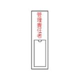 緑十字 氏名(指名)標識 管理責任者 150×30mm エンビ 差込式 046103