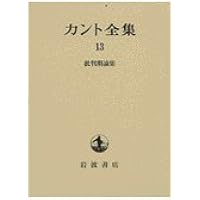 カント全集第14巻　歴史哲学論集 カント全集〈14〉歴史哲学論集 | カント, 坂部 恵, 福田 喜一郎
