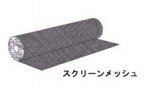 マーヴィン　ダブルハング　サッシ　網戸用スクリーンメッシュ　#11254800　Marvin Windows　Screen　Mesh