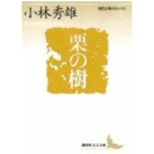 常識について (角川文庫 緑 141-9) | 小林 秀雄 |本 | 通販 | Amazon