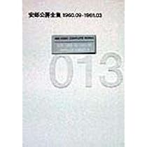 安部公房全集 15 1961.1-1962.3 | 安部 公房 |本 | 通販 | Amazon
