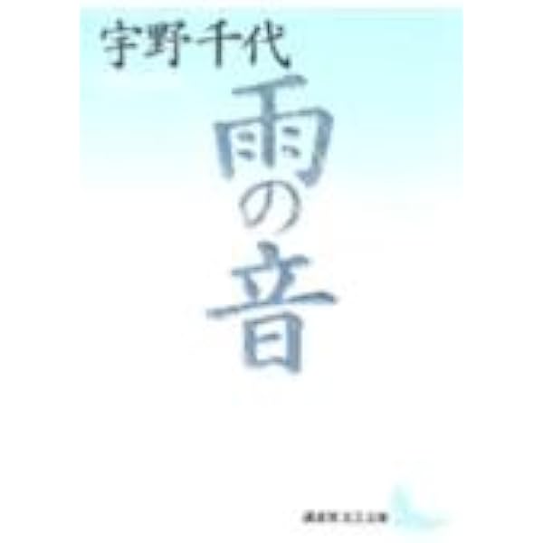 宇野千代聞書集 (平凡社ライブラリー) | 宇野千代 |本 | 通販