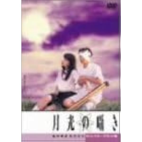 Amazon.co.jp: 月光の囁き ディレクターズカット版 [DVD] : 水橋研二