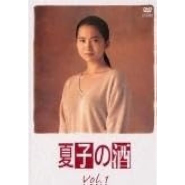 Amazon.co.jp: 夏子の酒DVD BOX : 和久井映見, 石黒賢, 萩原聖人, 松下