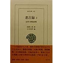 想古録 1: 近世人物逸話集 (東洋文庫 632) | 山田 三川, 小出
