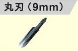 RYOBI リョービ 電動彫刻刀用 4901309 M-1309 丸刃 9mm