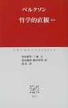 哲学的直観 ほか (中公クラシックス W 22)