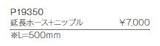 ジャニス　Janis　トイレオプション　延長ホース+ニップル　【P19350】