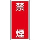日本緑十字社 危険物標識 ＫＨＴ－１９Ｒ