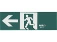 キョウリツサインテック 蓄光プレート 誘導標識板-Y3