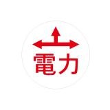 ハイビスカス　表示鋲　夜間でも識別できる反射板付表示鋲 　ＲＥ－２２　電力　矢印