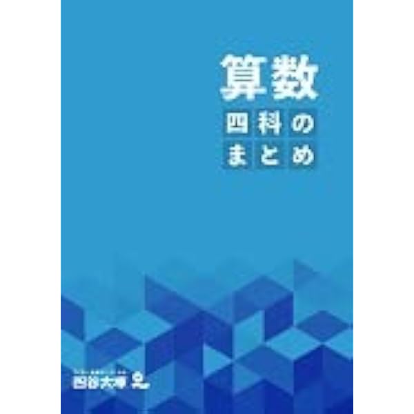 Amazon.co.jp: 四科のまとめ 算数 : 四谷大塚: 本