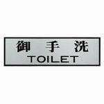 サインプレート 「御手洗/TOILET」 PL110-1