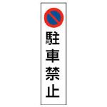 ユニット カラーコーン用駐車禁止 PVCステッカー 350X100 83435