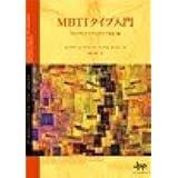 MBTIタイプ入門　タイプダイナミクスとタイプ発達編