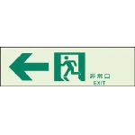 ユニット 誘導標識 ←非常口N夜光両面テープ2本付 100×300 319-64A