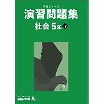 演習問題集 社会 5年 上・下 演習上下 8冊セット 四谷大塚 5年 演習問題集 社会 上下 書き込みなし 予習シリーズ - メルカリ