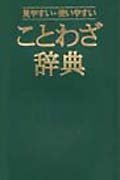 ことわざ辞典―見やすい・使いやすい ことわざ辞典―見やすい・使いやすい