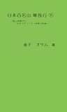 日本百名山 単独行 下 - 登山経験ゼロ　中年サラリーマン挑戦の軌跡